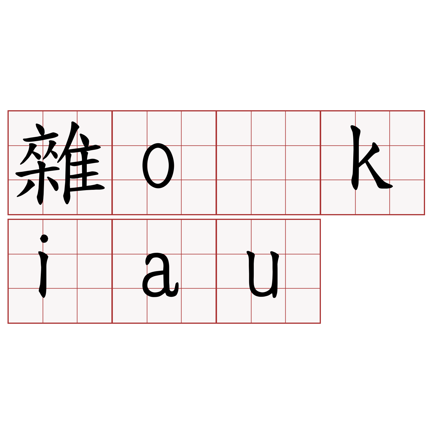 雜o kiau